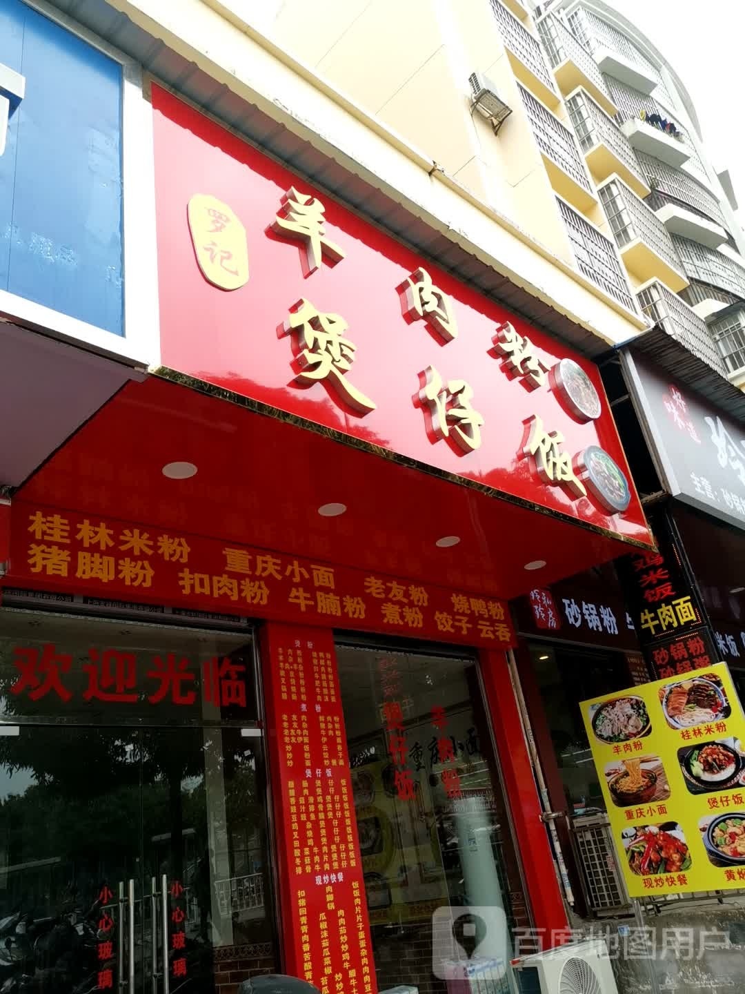 罗记羊肉粉煲子饭