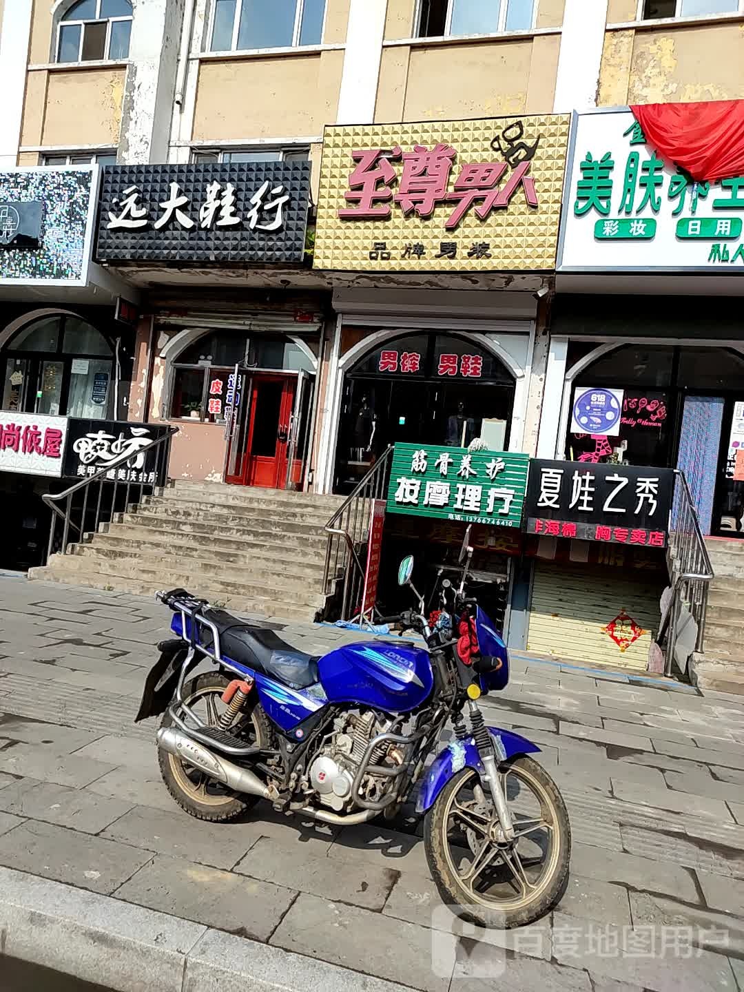 至尊男人(西林路店)