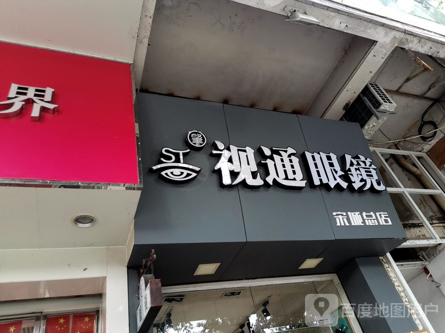 视通眼镜(宋城总店)