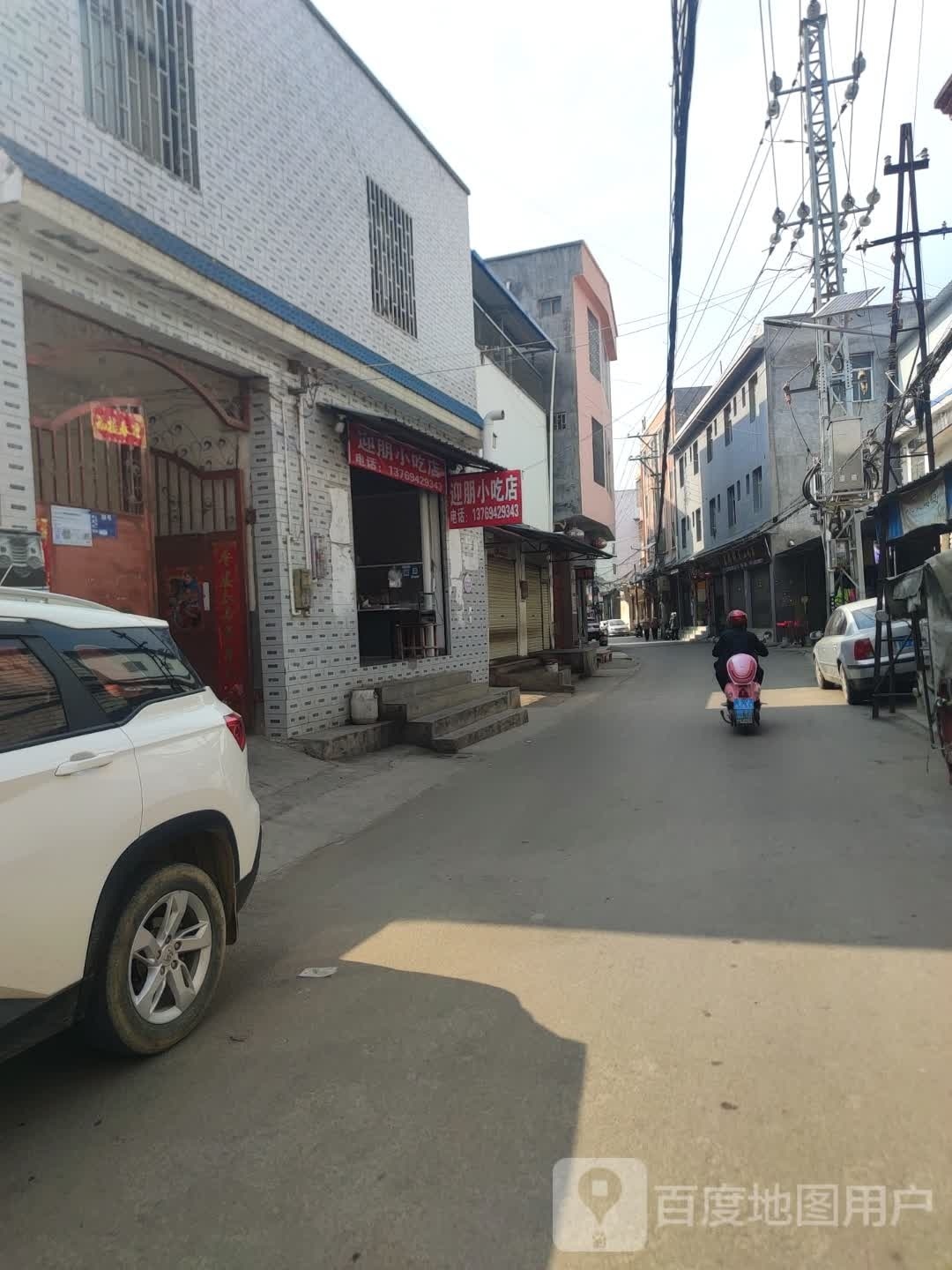 迎朋小迟店