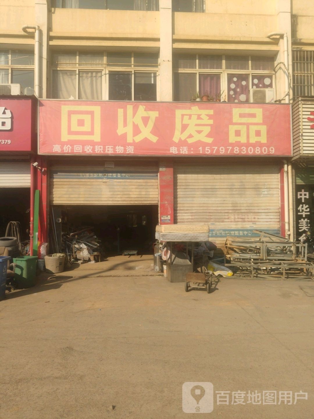 回收废品