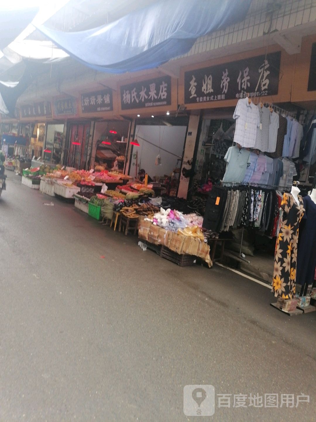 杨氏水果店