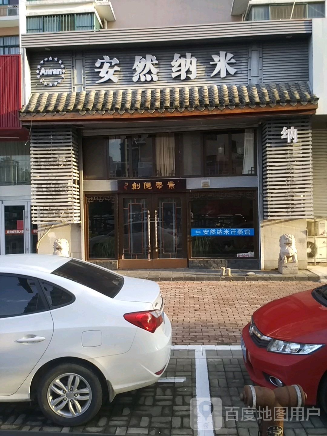 安然纳米汗蒸(大庆东路店)