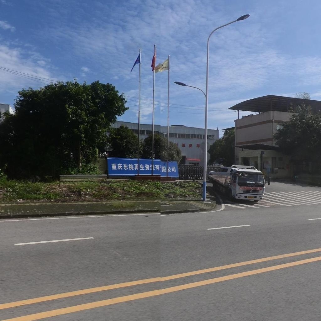重庆东桃再生资源有限公司