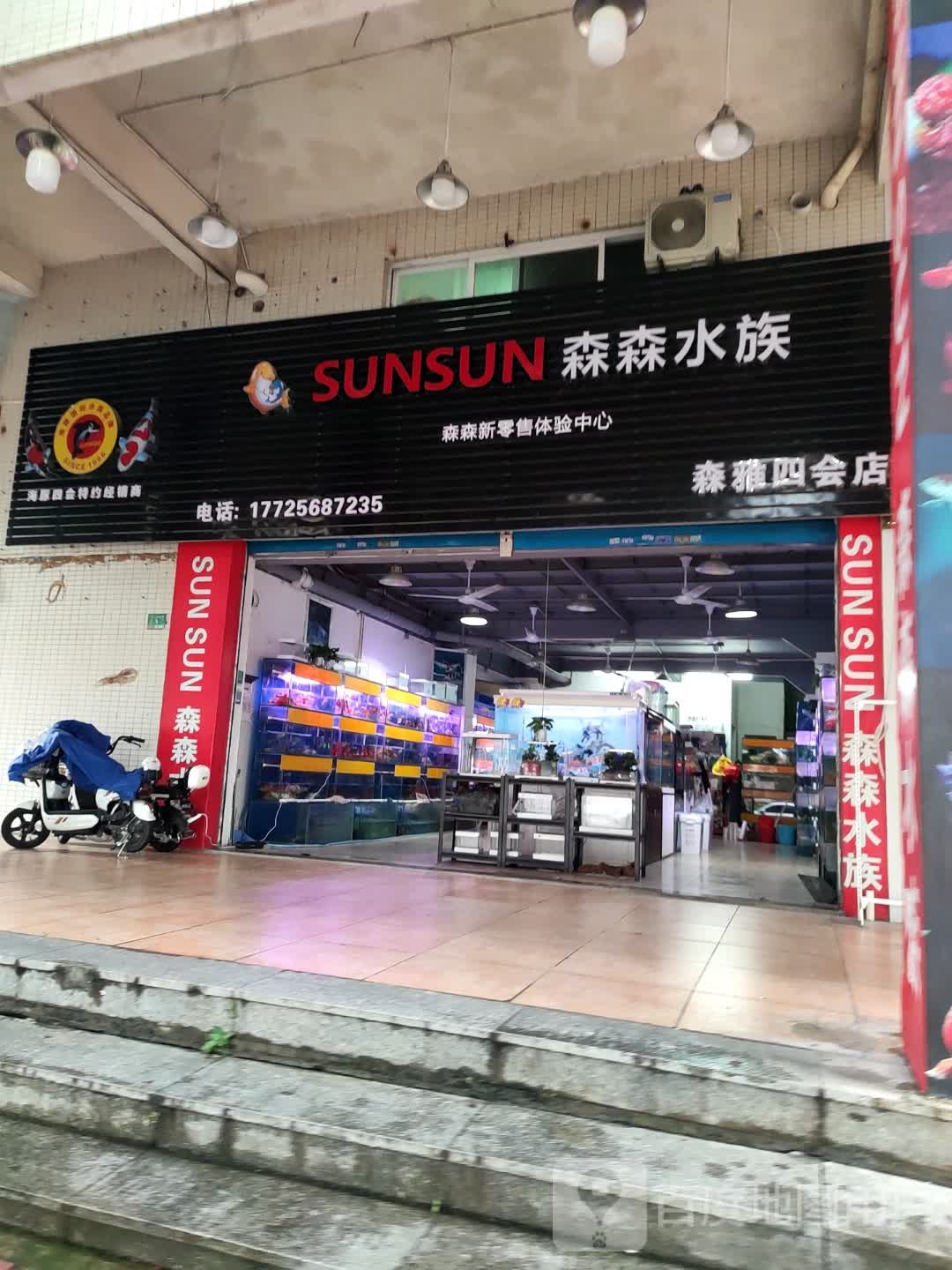 四会市森株水族(观海路店)