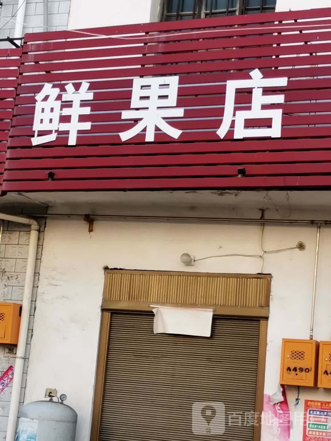 社旗县郝寨镇鲜果店