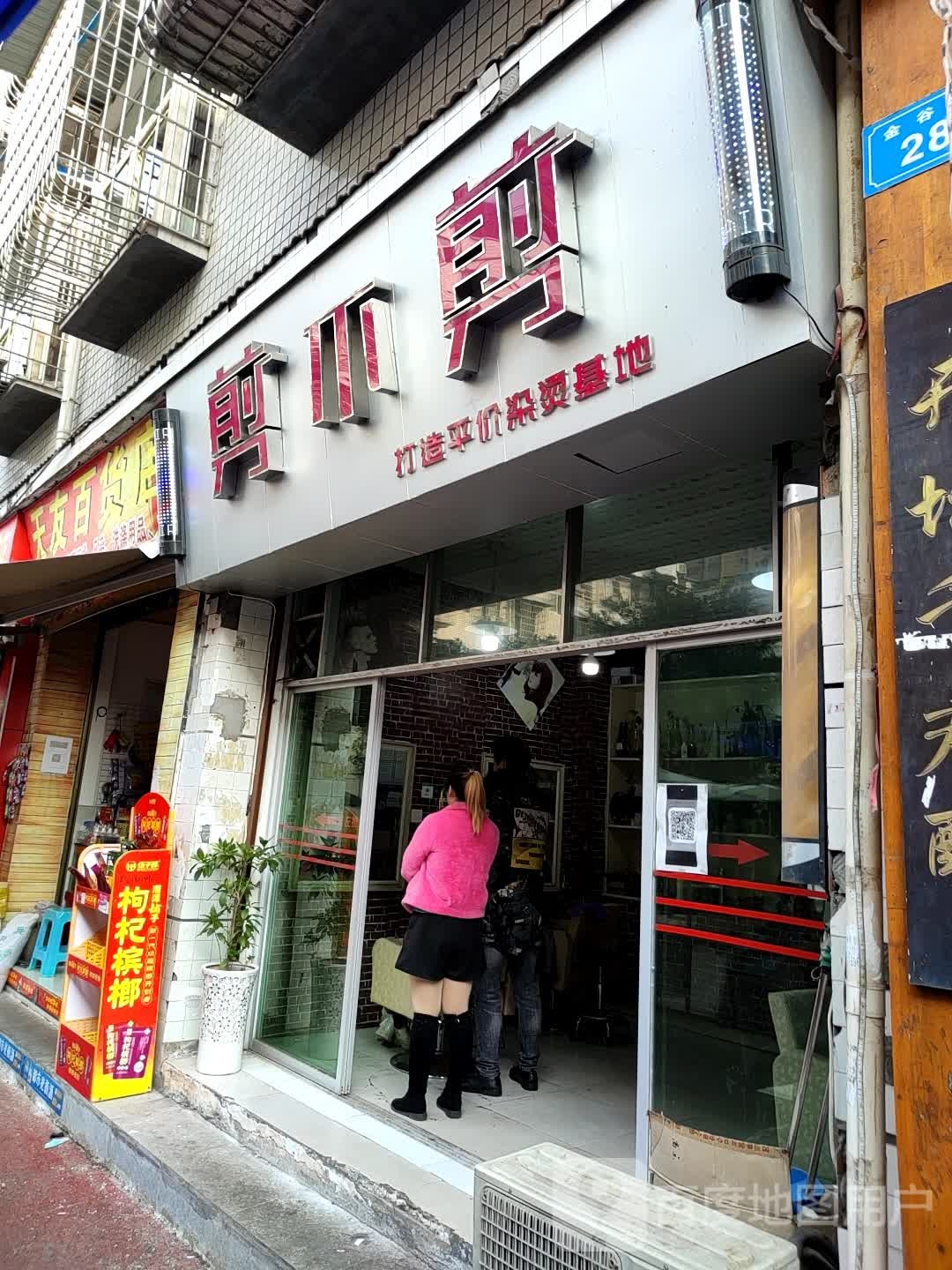 剪不剪美容理发店