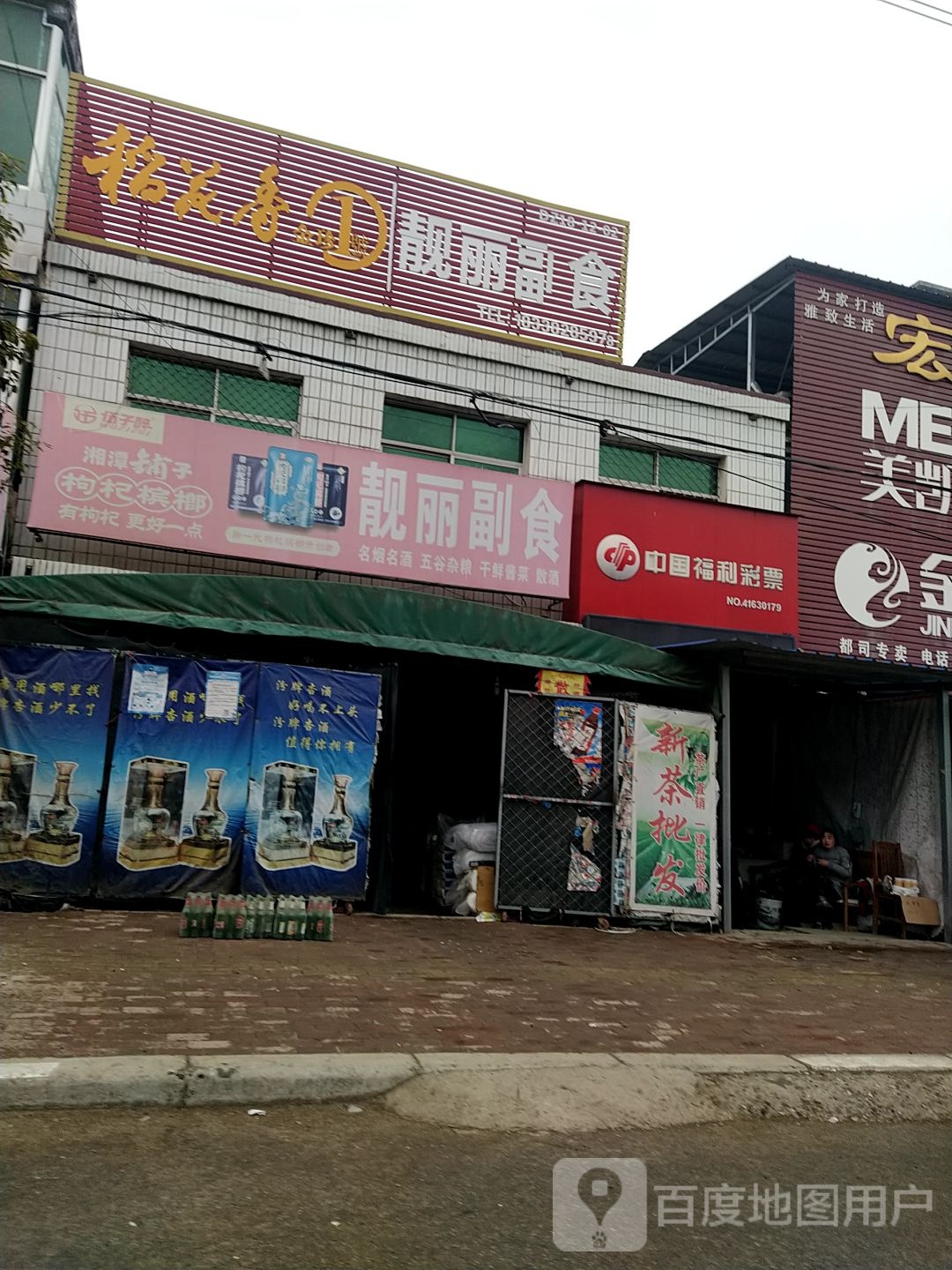 邓州市都司镇中国福利彩票(文昌路店)