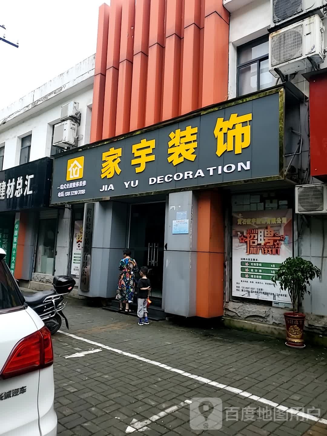 家宇装饰