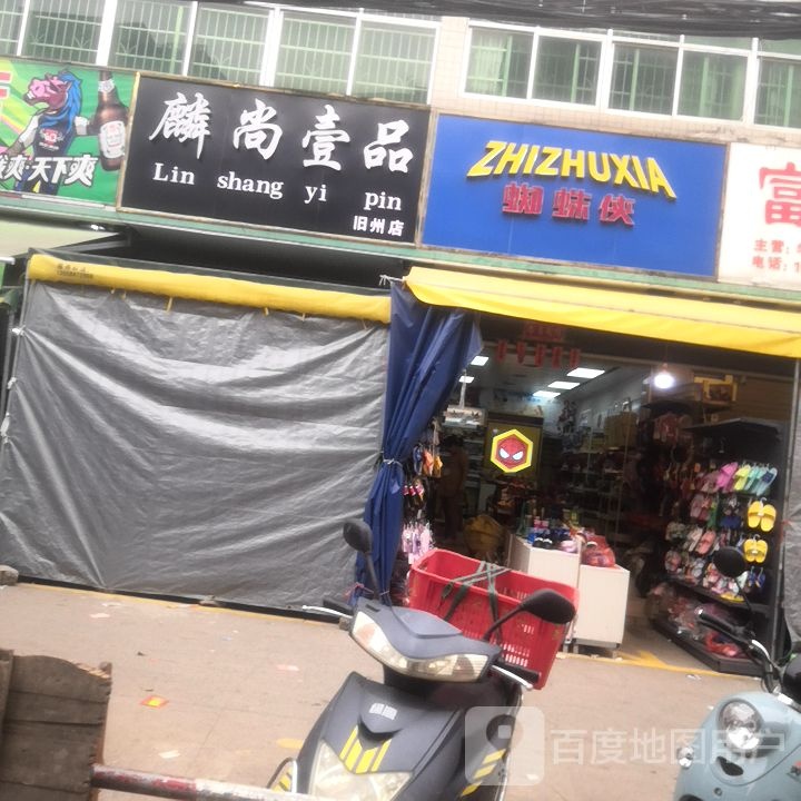 蜘蛛侠(旧州正街店)