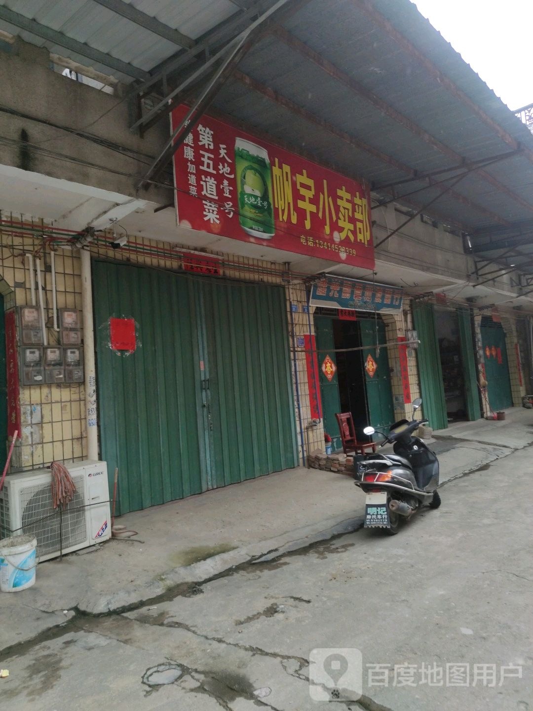 帆宇小买部