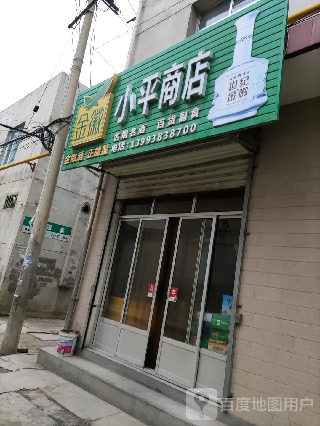 小萍商店