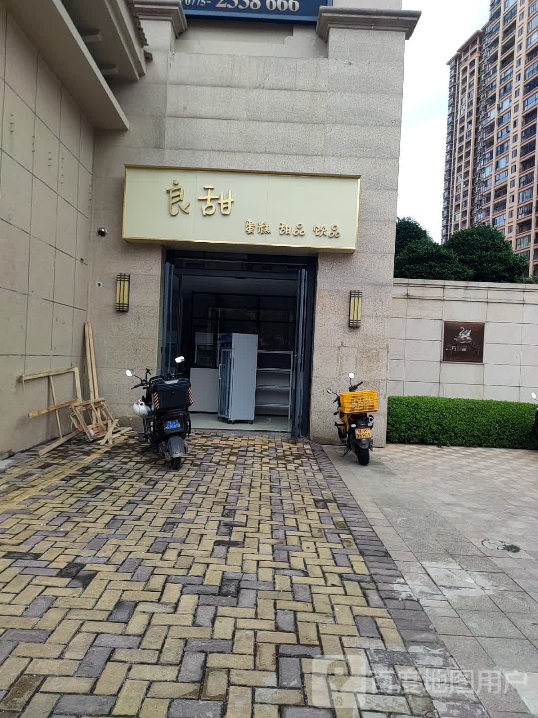 良甜蛋糕甜品饮品