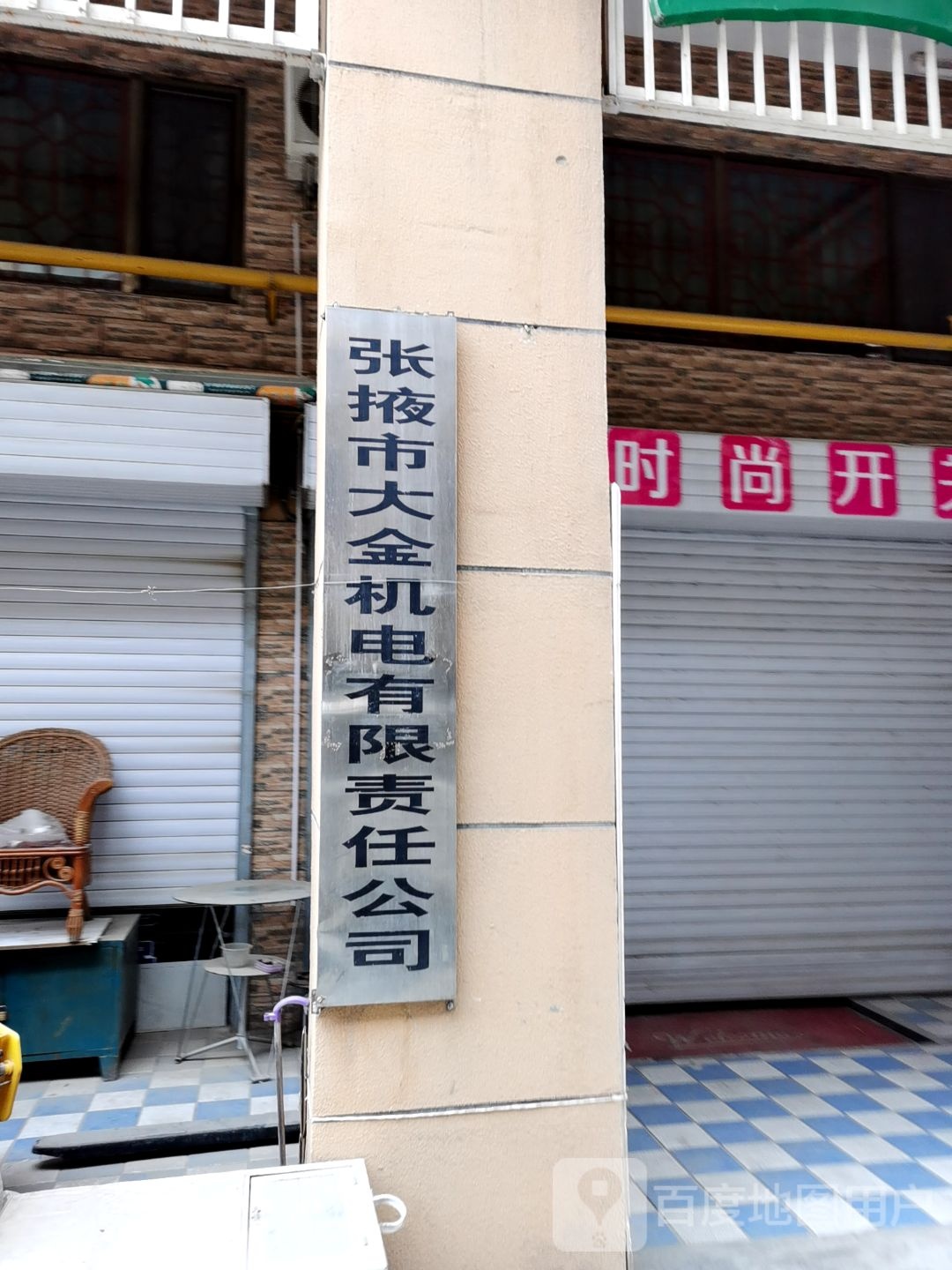 江苏省张掖市大金机电公司