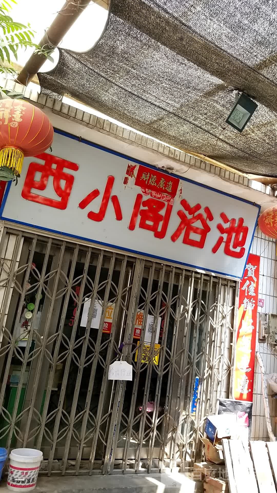 西小阁园浴池