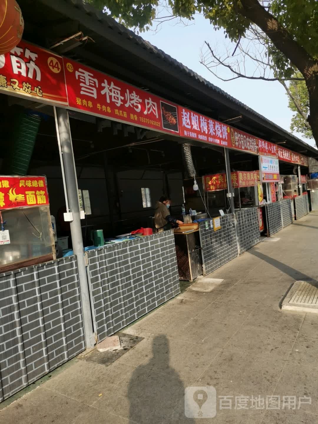 赵姐梅菜烧饼