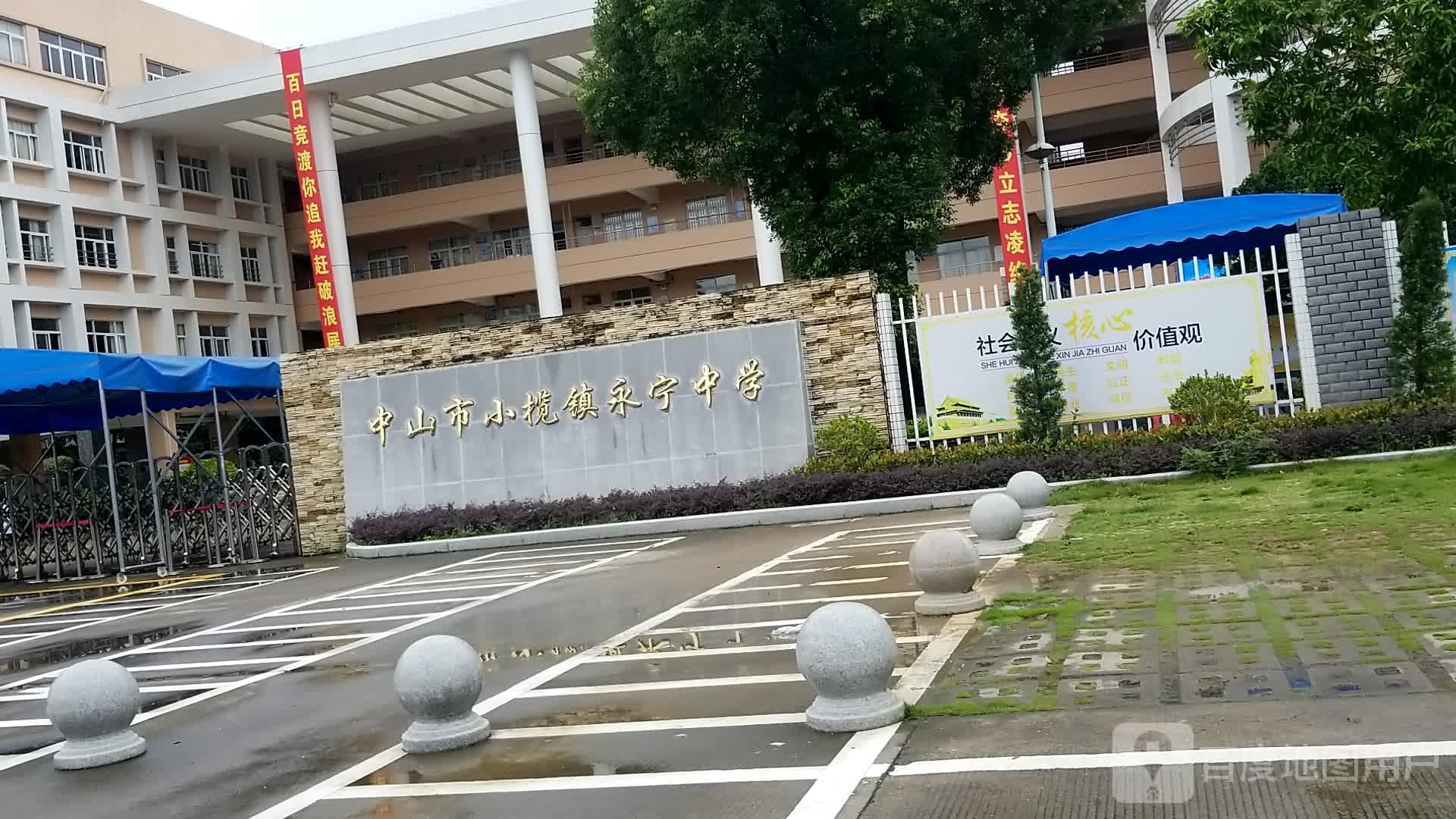 中山市小榄镇永宁中学