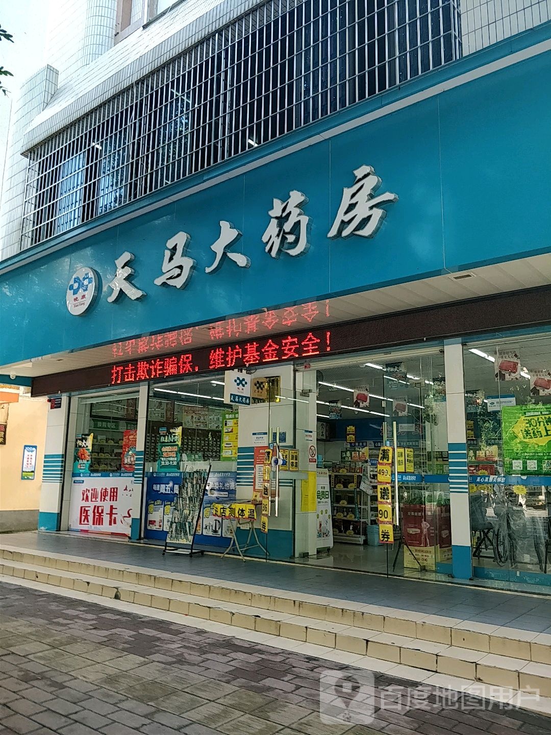 天马大药房连锁灯塔店