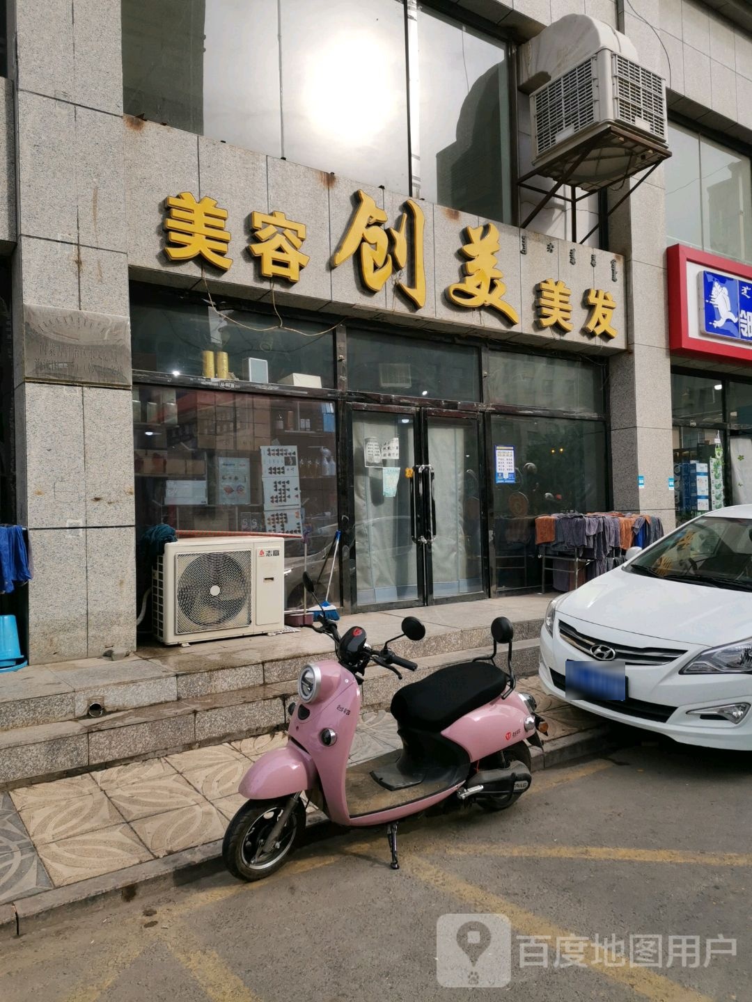 创美形象店