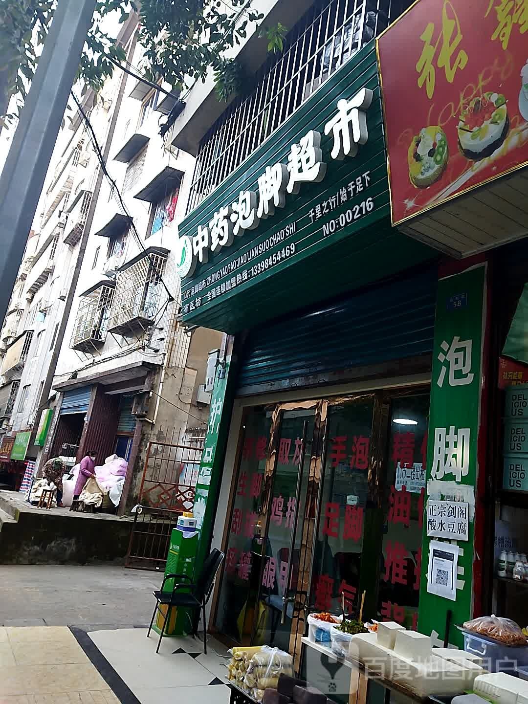 布医坊中药泡较超市