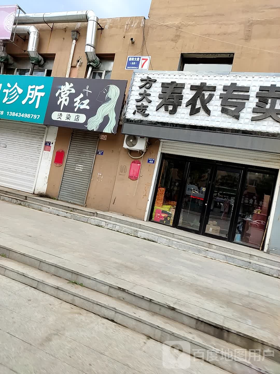 常虹烫染店