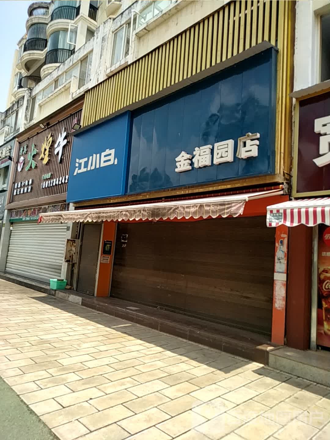 牛翳真跎火煌清烧烤五分店