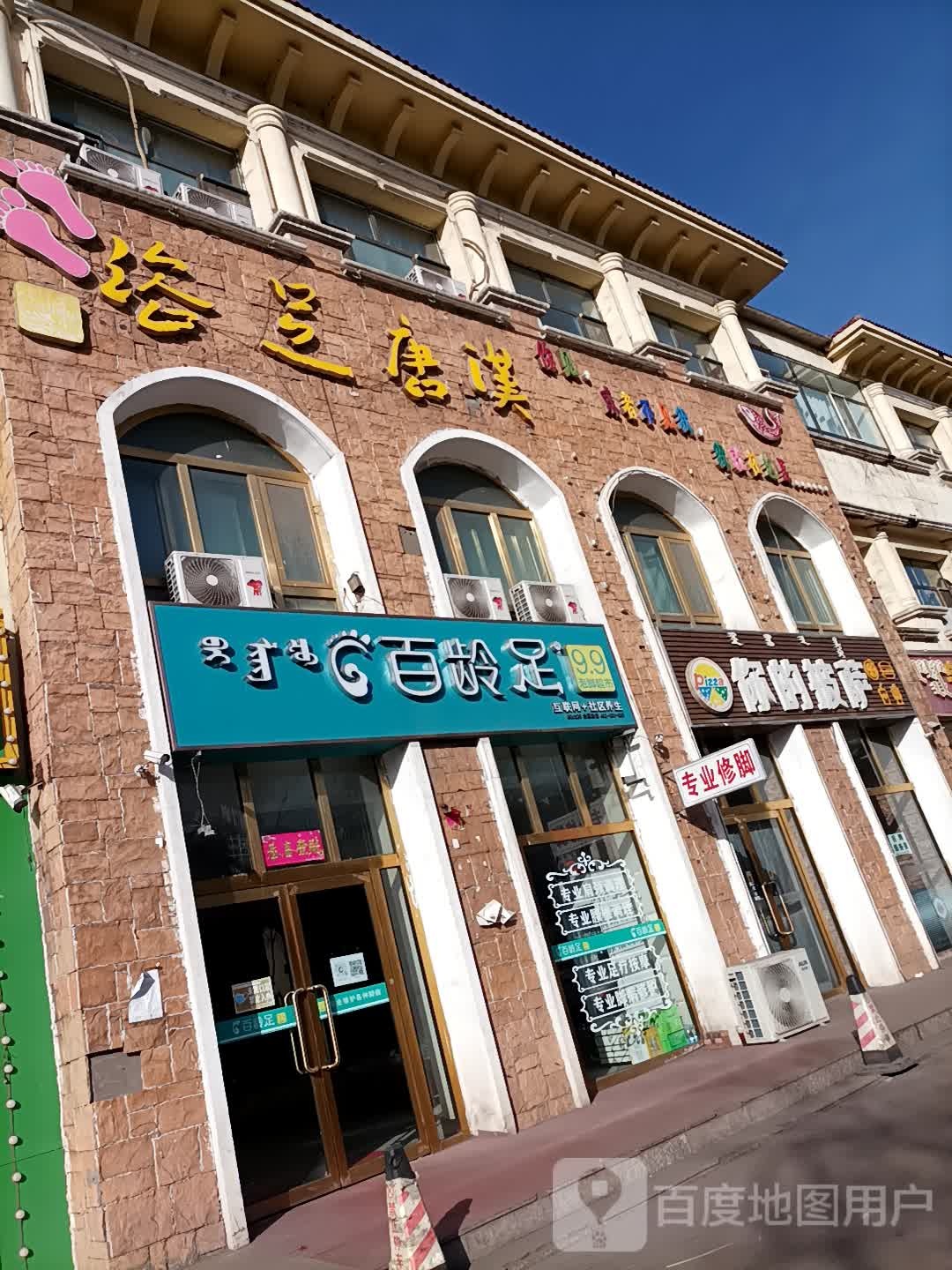 韩唐足浴(天誉·天城店)