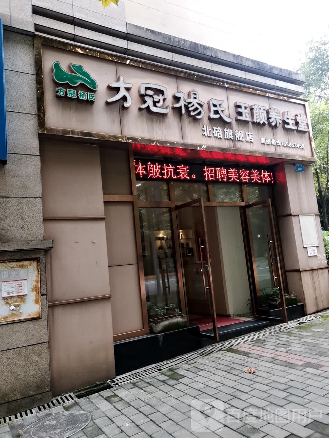 方观杨氏玉颜养生堂(北碚旗舰店)