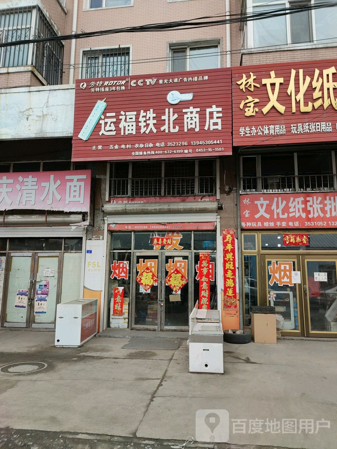 运福贴背商店