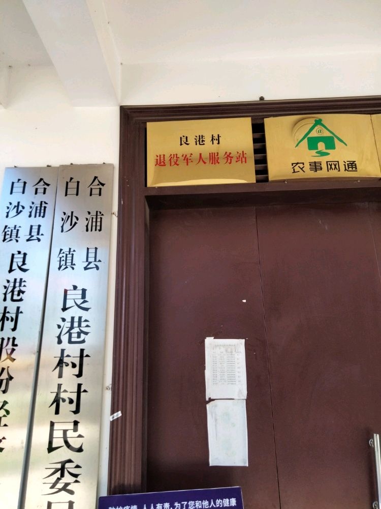 良港村民委员会