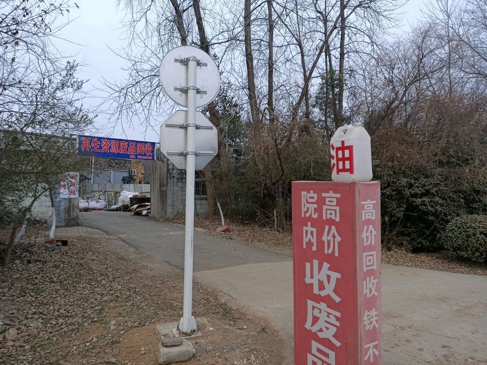 再生资源废品回收