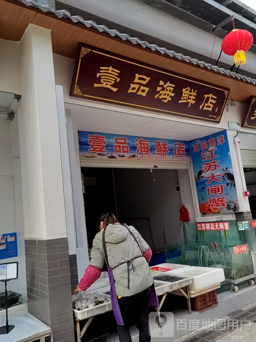 壹品海鲜店