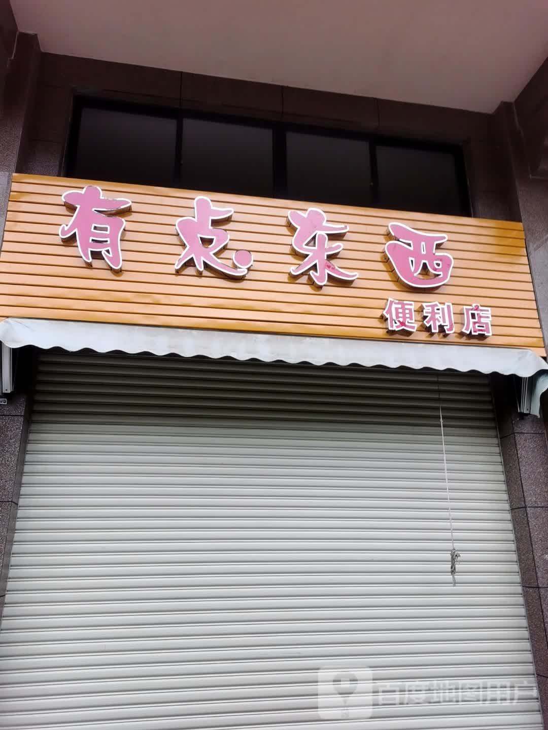 有点东西便利店