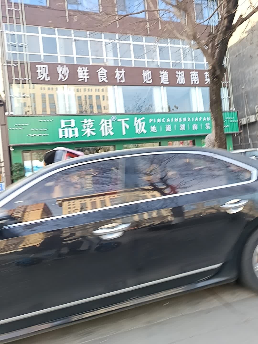 品菜很下饭·现炒湖南菜(丹凤店)