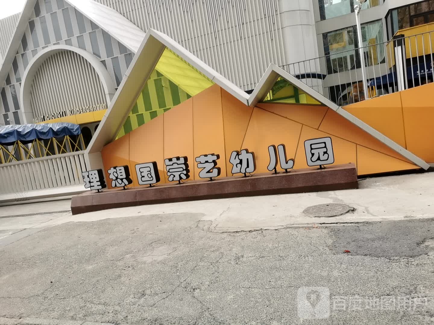 理想国崇艺幼儿园