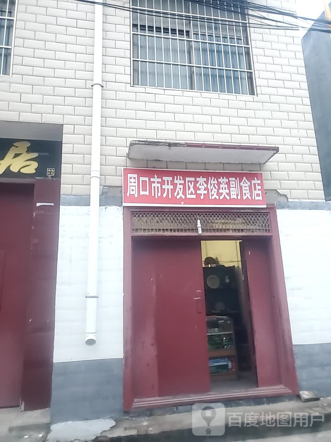 周口市开发区李俊英副食店