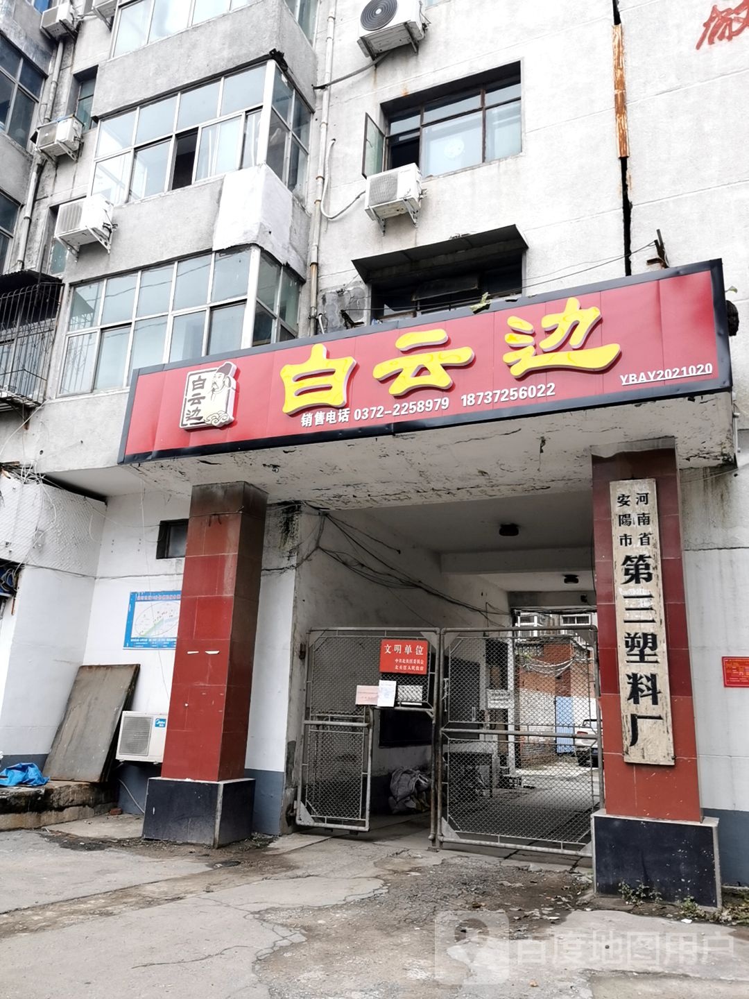 河南省安阳市第三塑料厂家属院