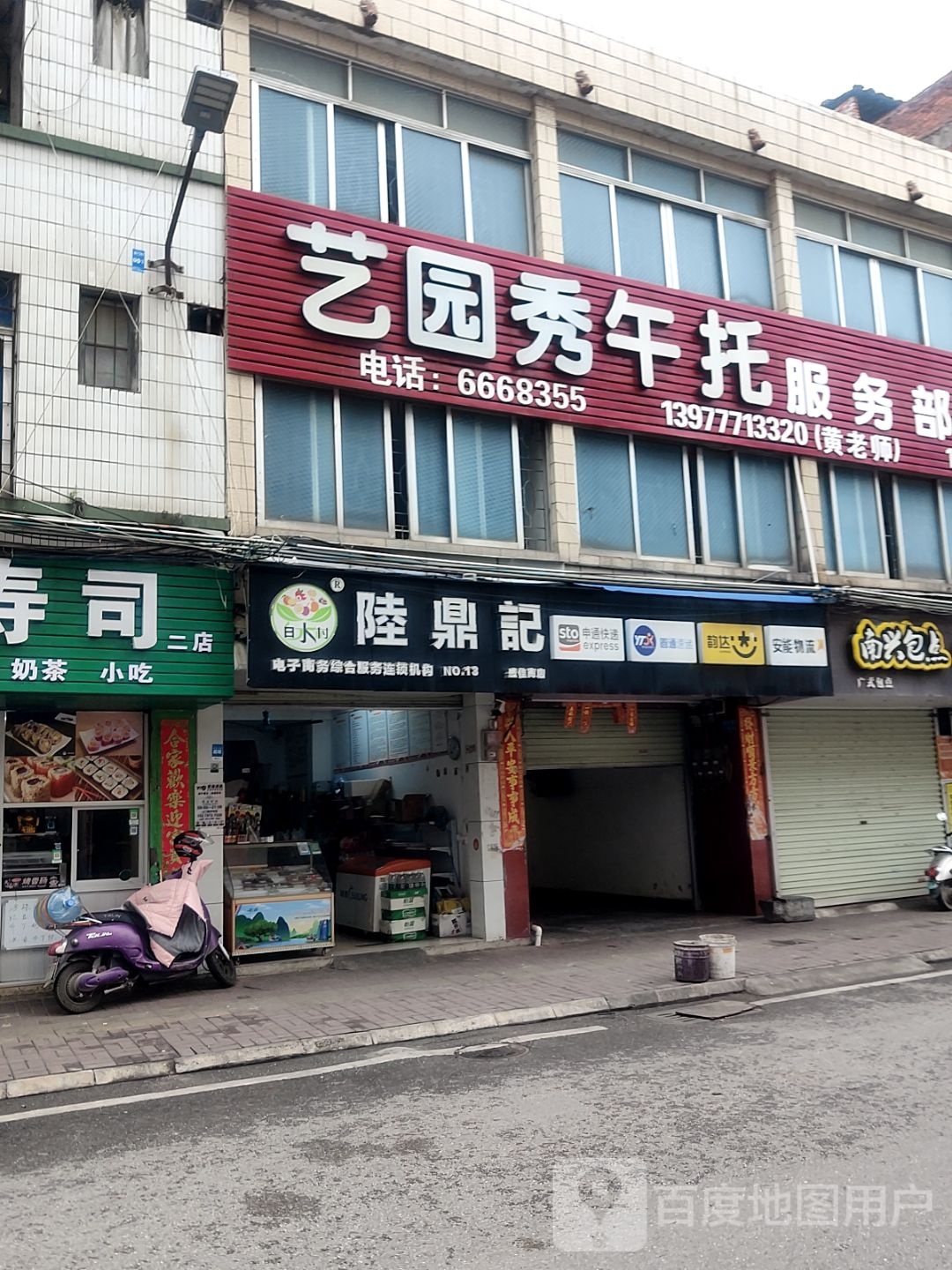 艺园秀午托服务部