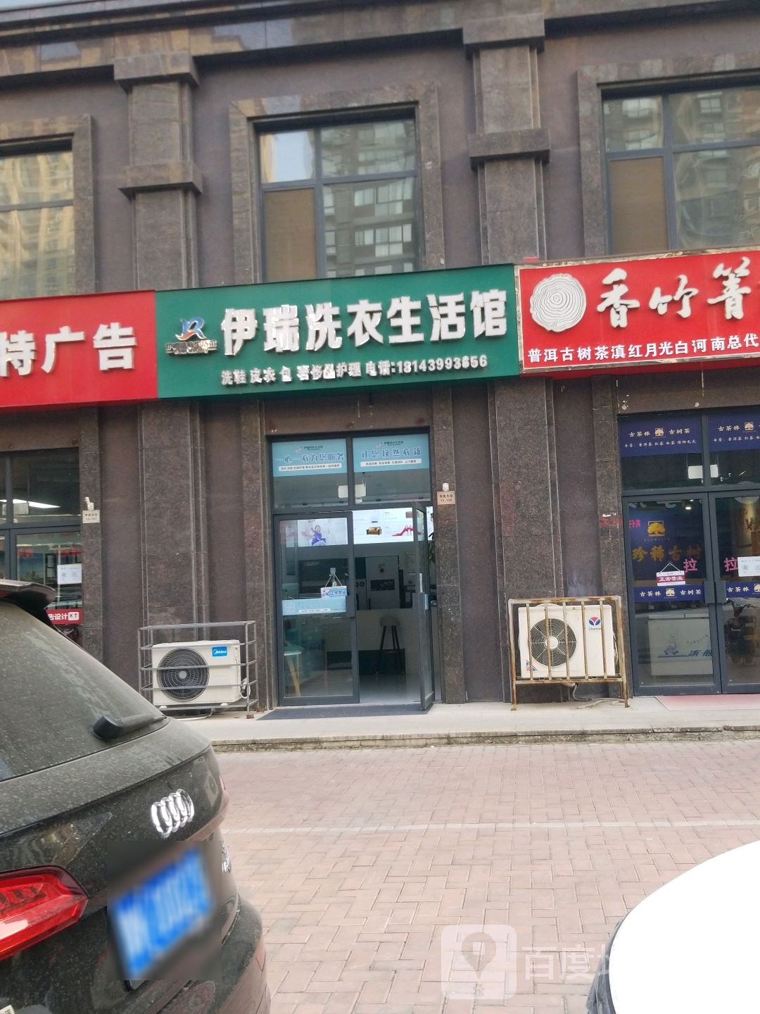 伊瑞洗衣店生活馆