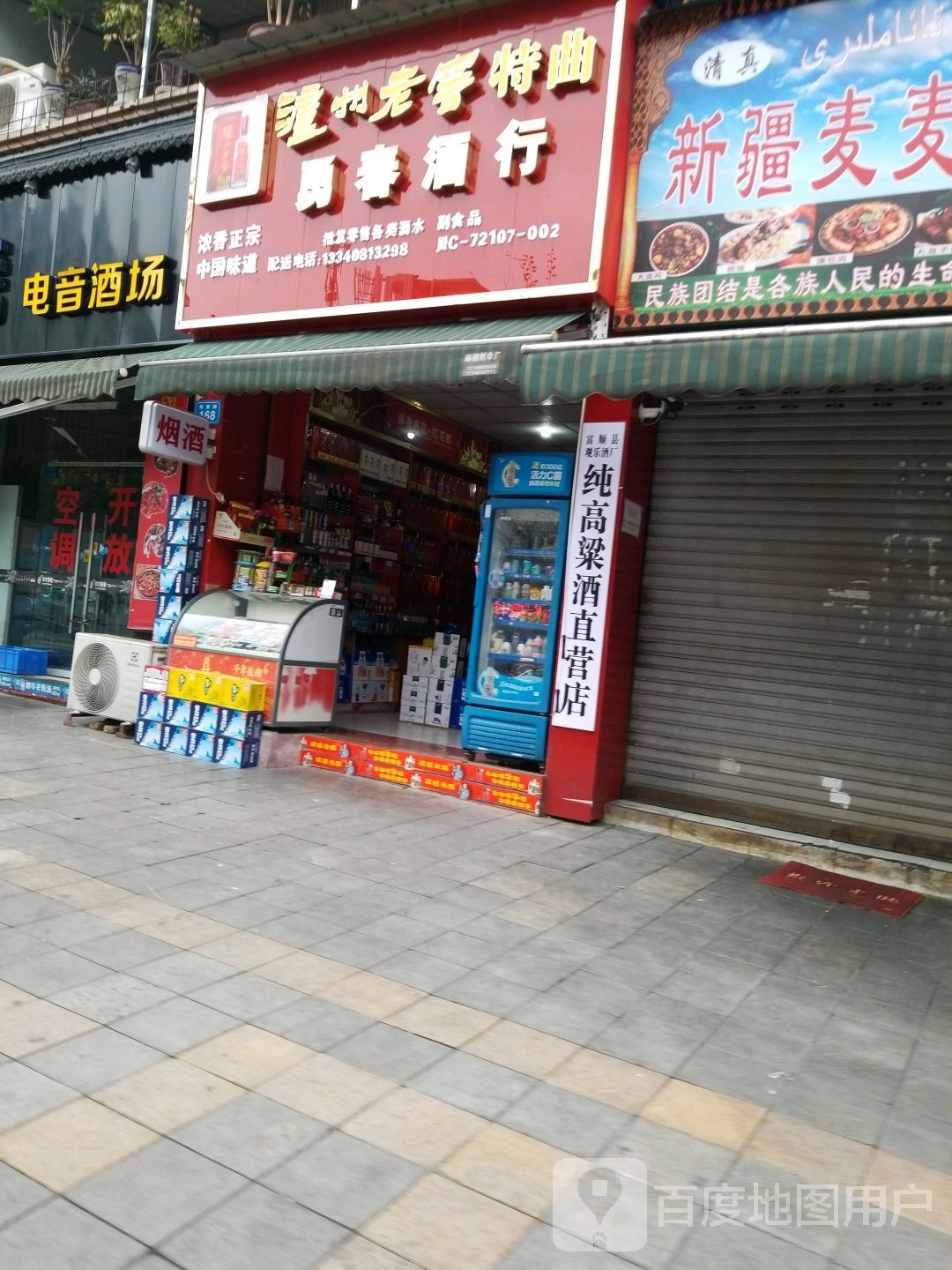 勇春酒行