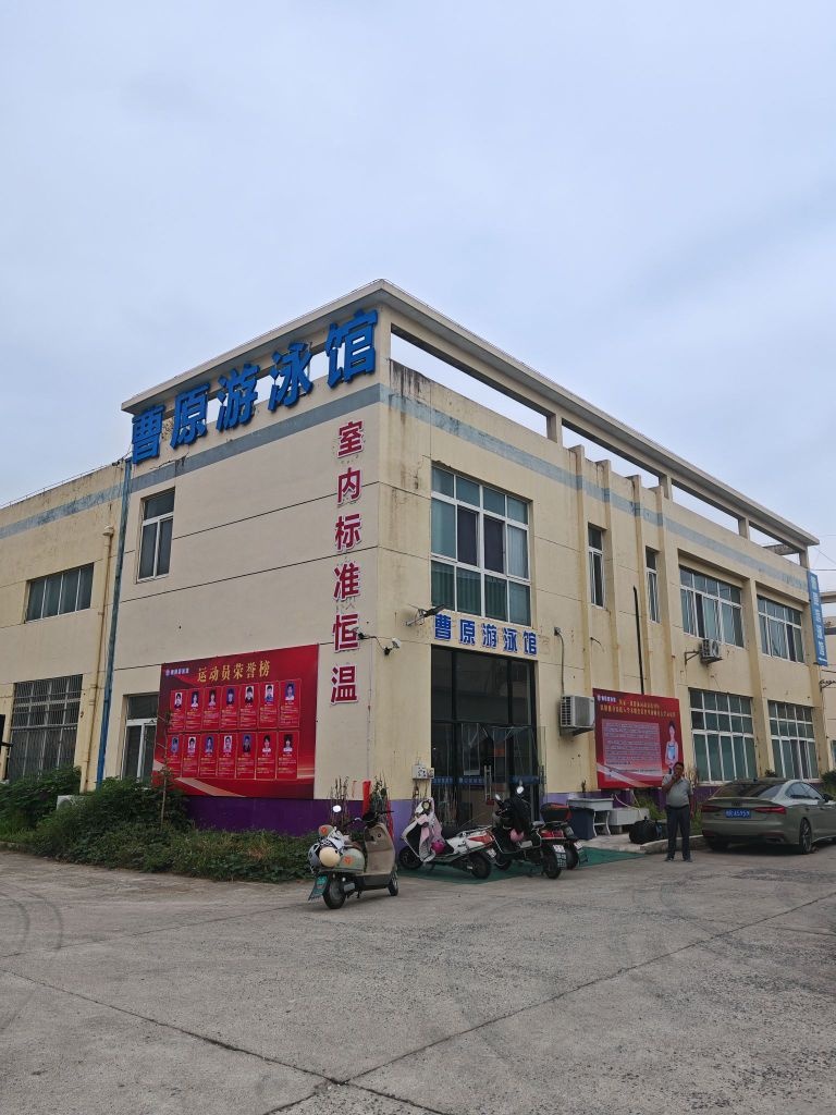 曹原游泳馆