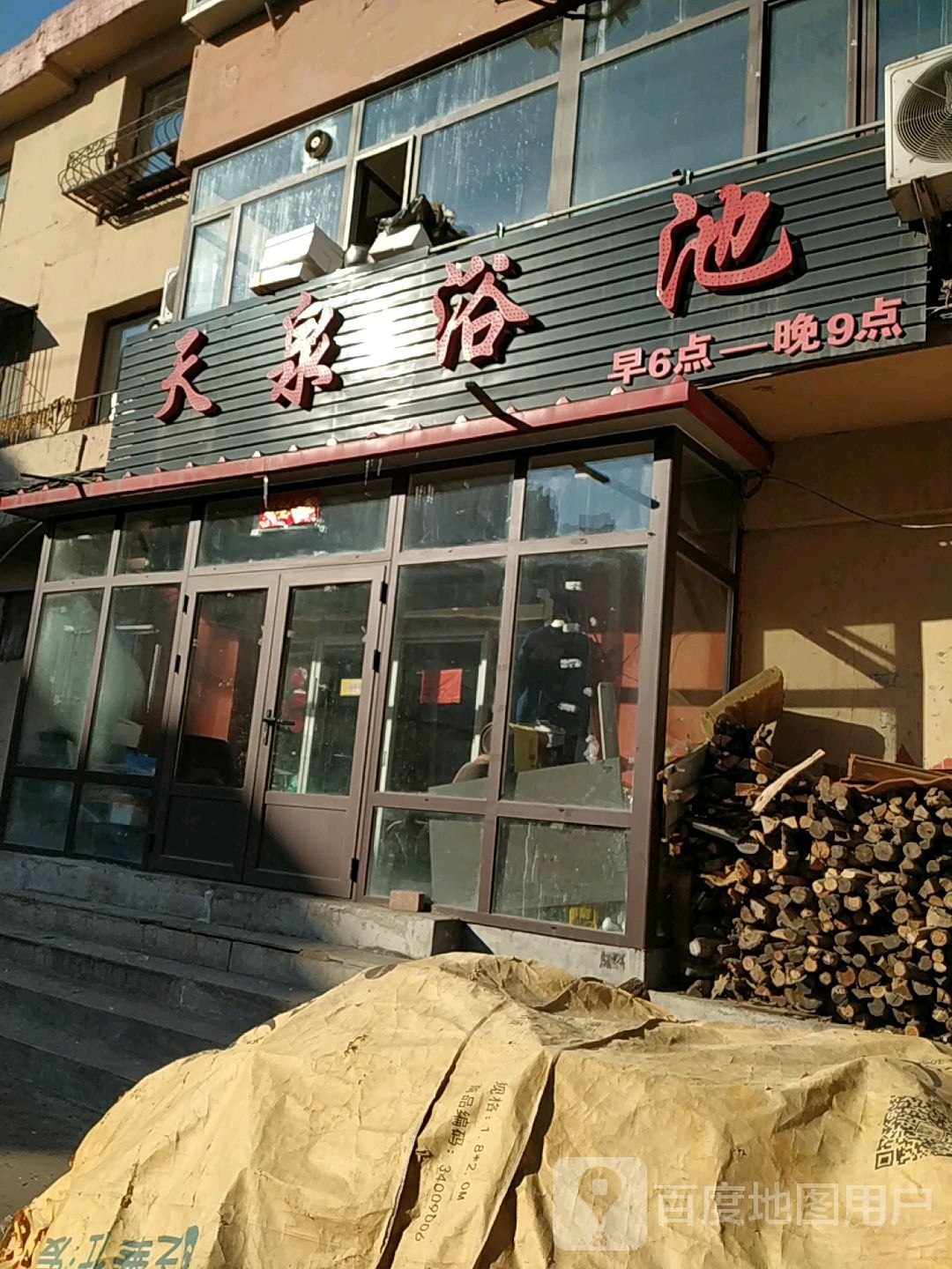 天全浴池(明东路店)