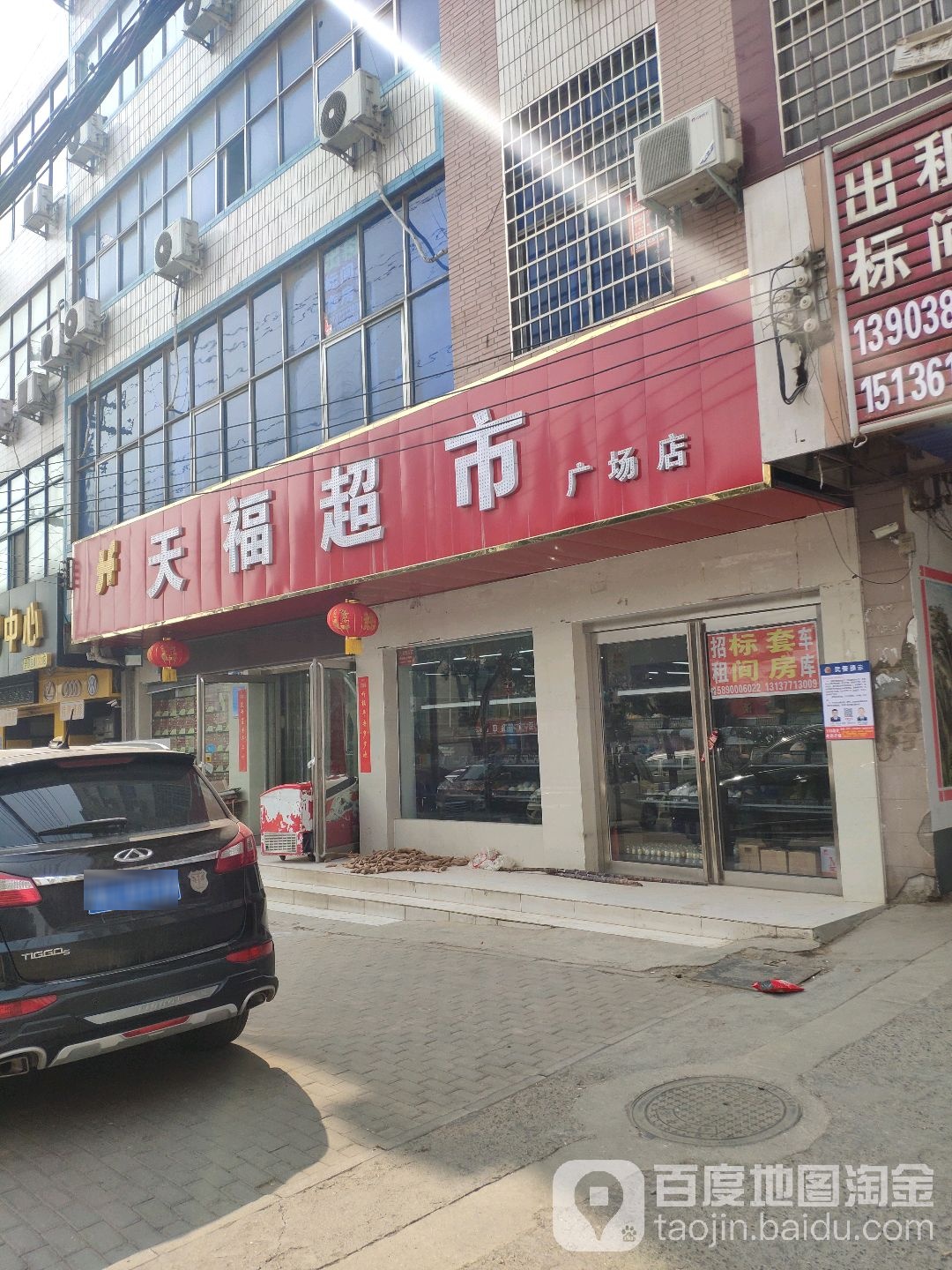 新密市天福超市(广场店)