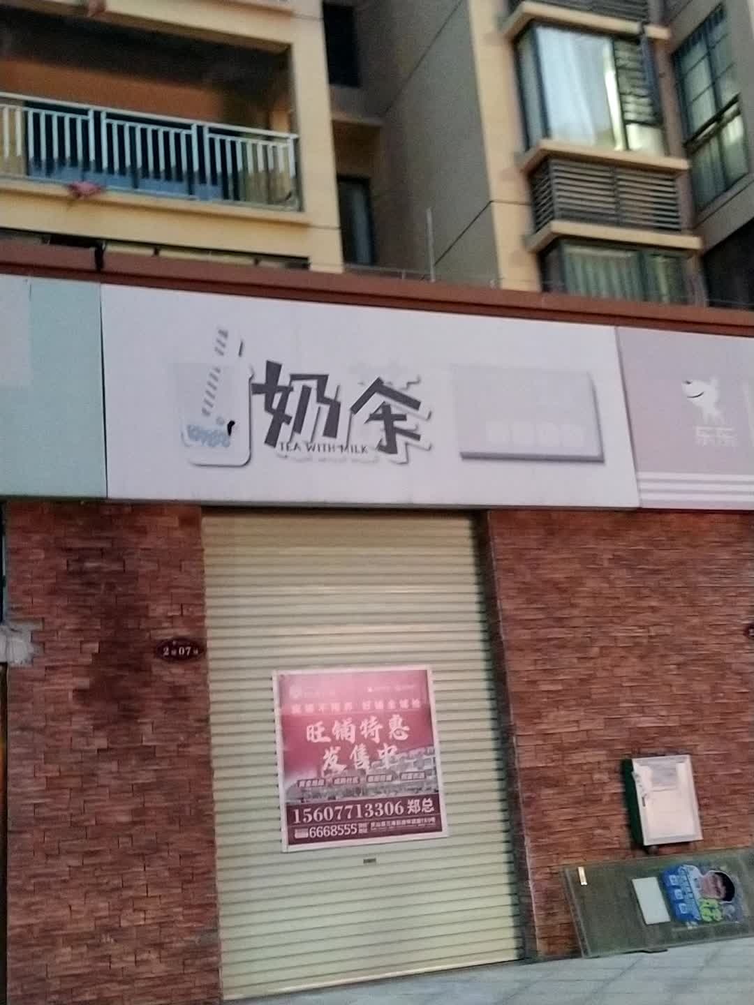 邻家奶茶店