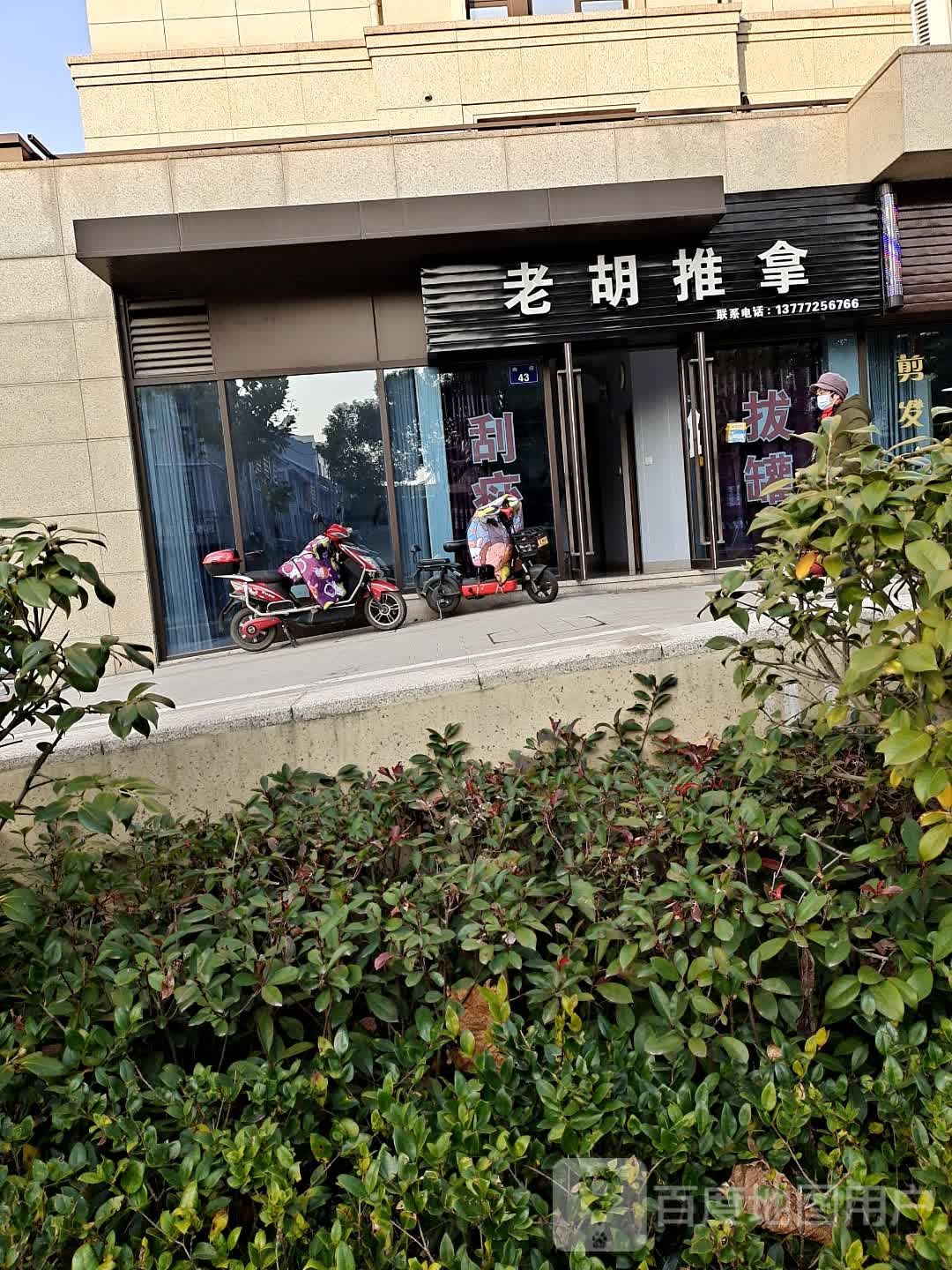 老胡氏推拿
