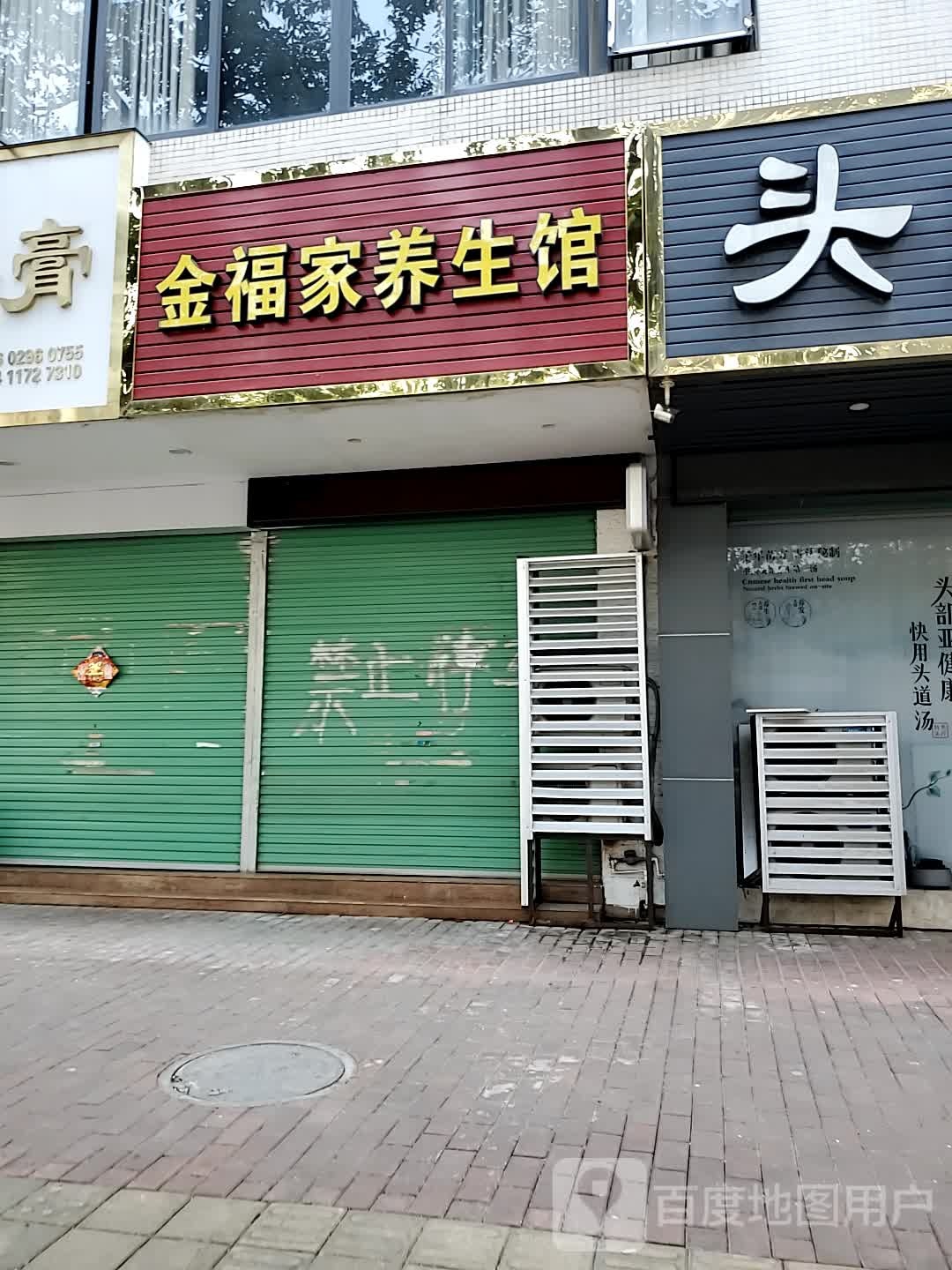 金福家养生馆(新民路店)
