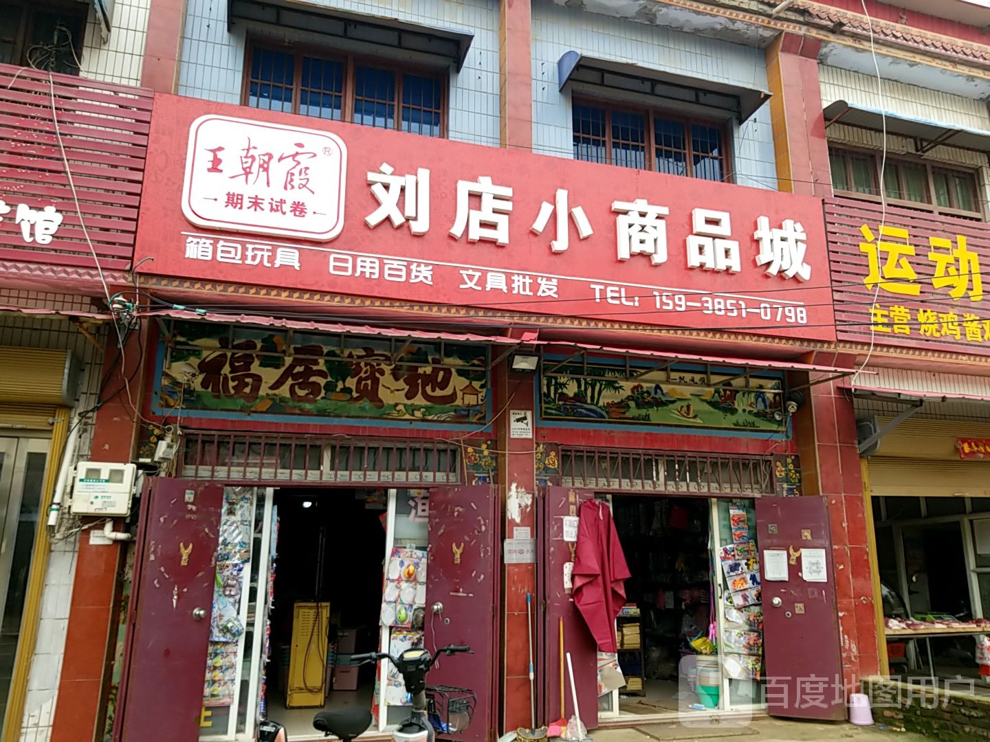 刘店小商品城