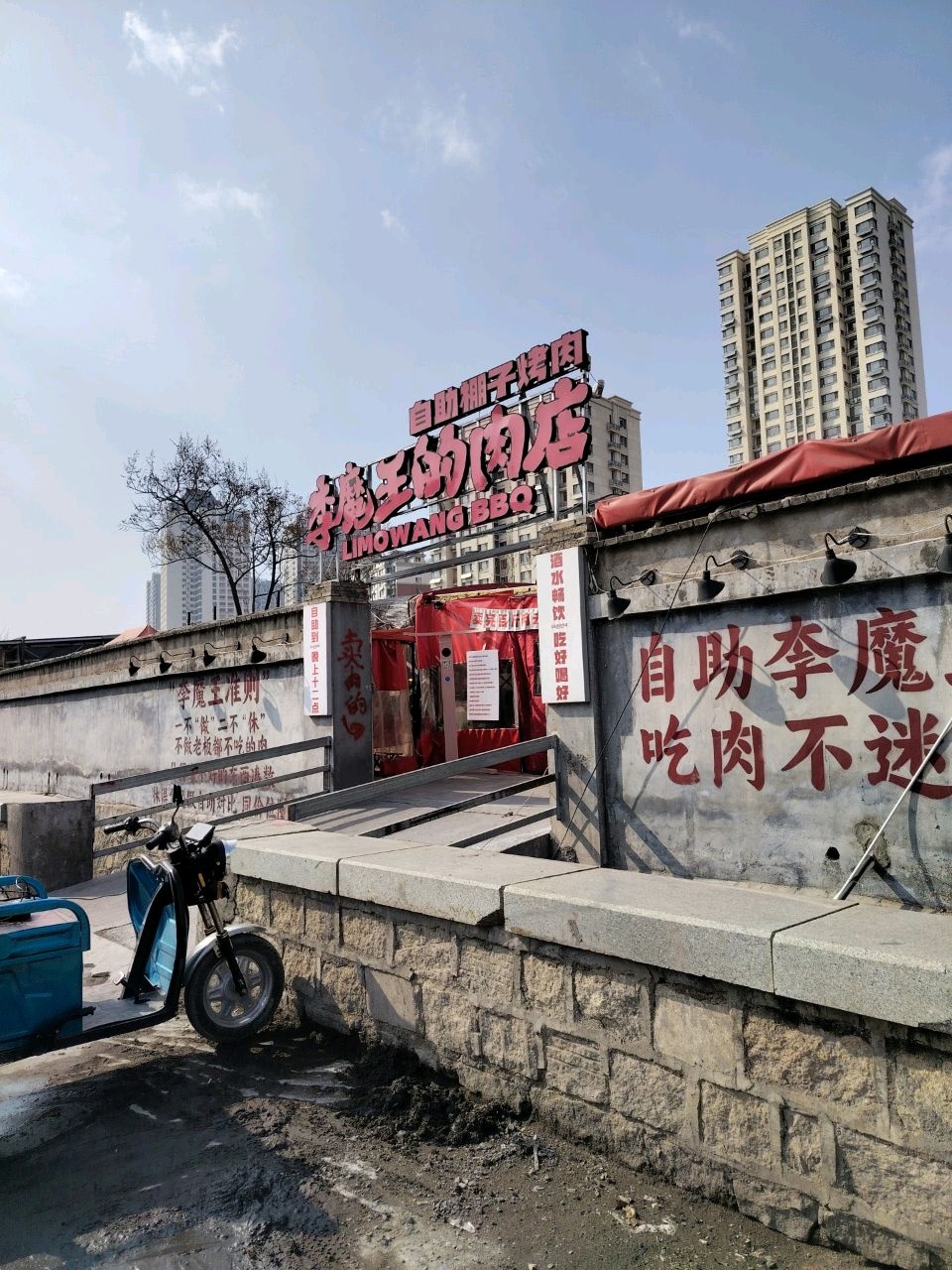 李魔王的肉店(佳苑路店)