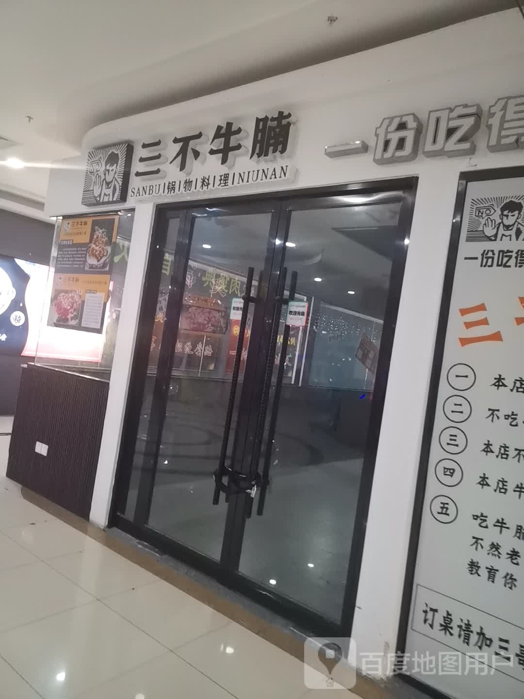 三顾牛腩(宝龙广场宿迁宿城店)