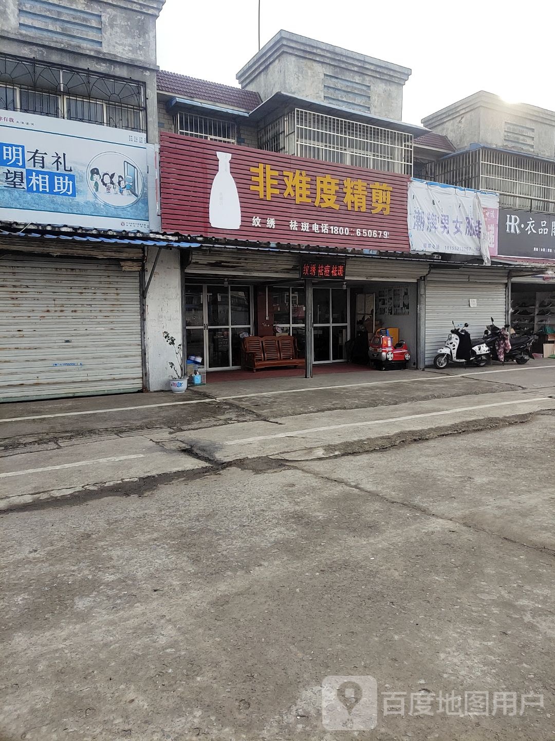 非难度精剪(蚌埠市仁和临时疏导区店)